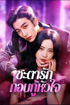 ดูหนังออนไลน์ ละครสั้นจีน ชะตารักกอบกู้หัวใจ[ซับไทย]